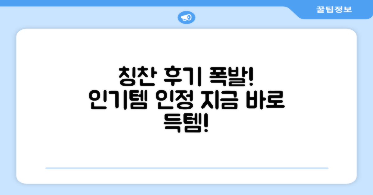 칭찬 후기 쏟아지는 인기템