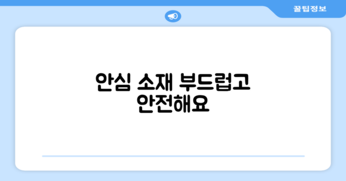 안전하고 부드러운 소재 안심