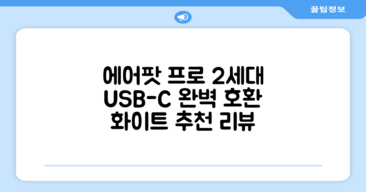 Apple 2023 에어팟 프로 2세대 USB-C 블루투스 이어폰, MTJV3KH/A, 화이트 추천 리뷰