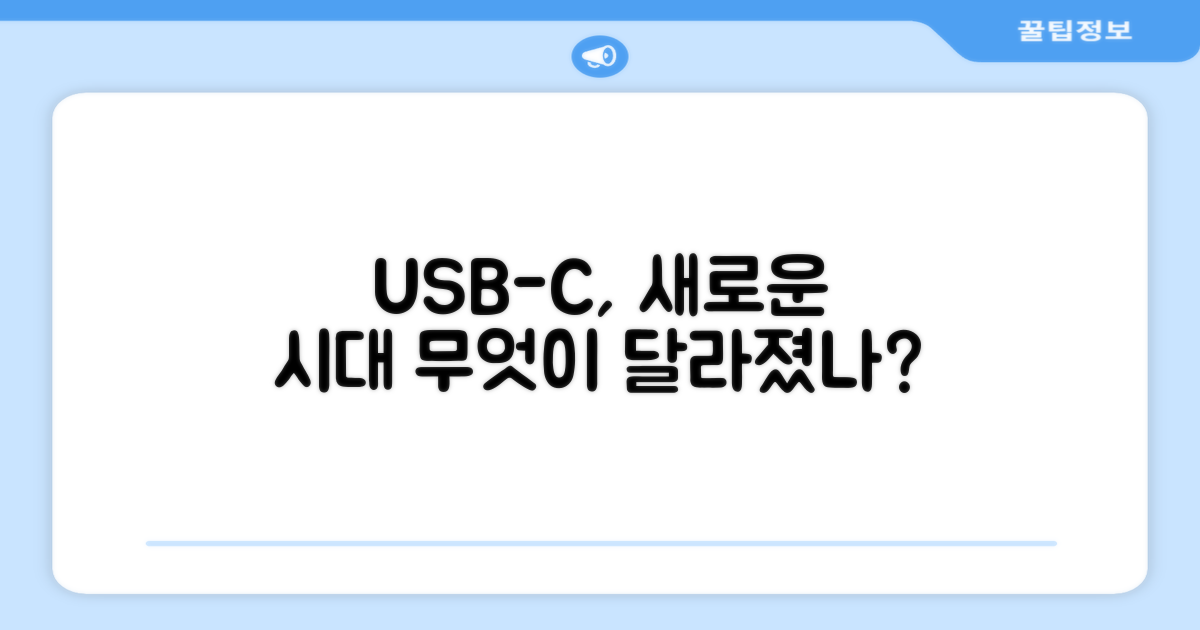 USB-C, 무엇이 달라졌나?