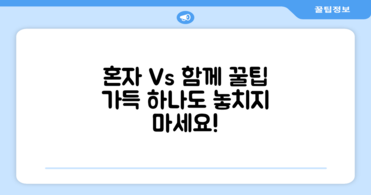혼자 vs 함께 사용