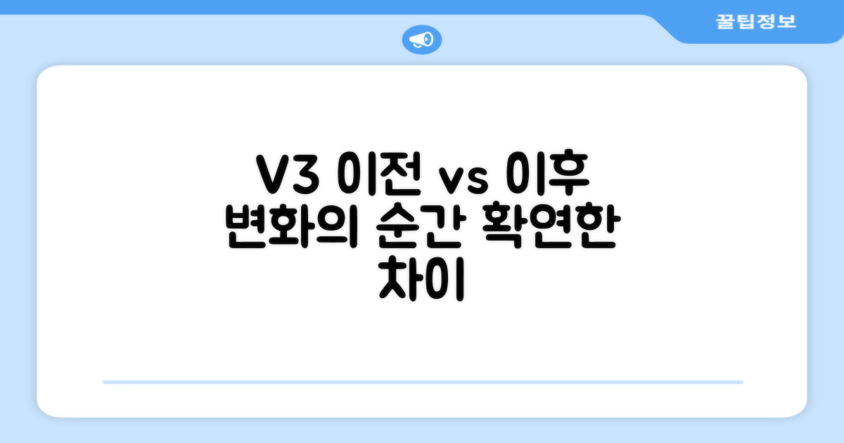 V3 이전과 비교