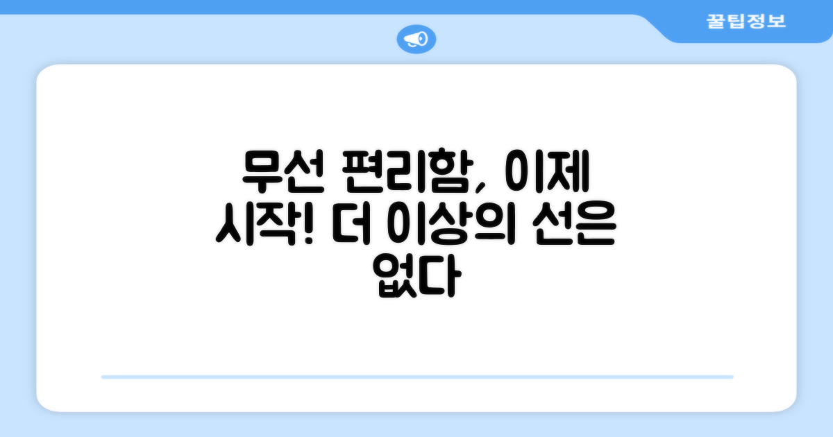 무선 편리함, 그 이상