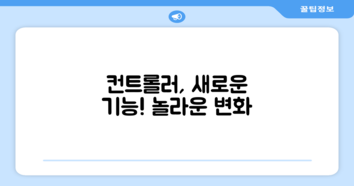 컨트롤러, 뭐가 달라졌나