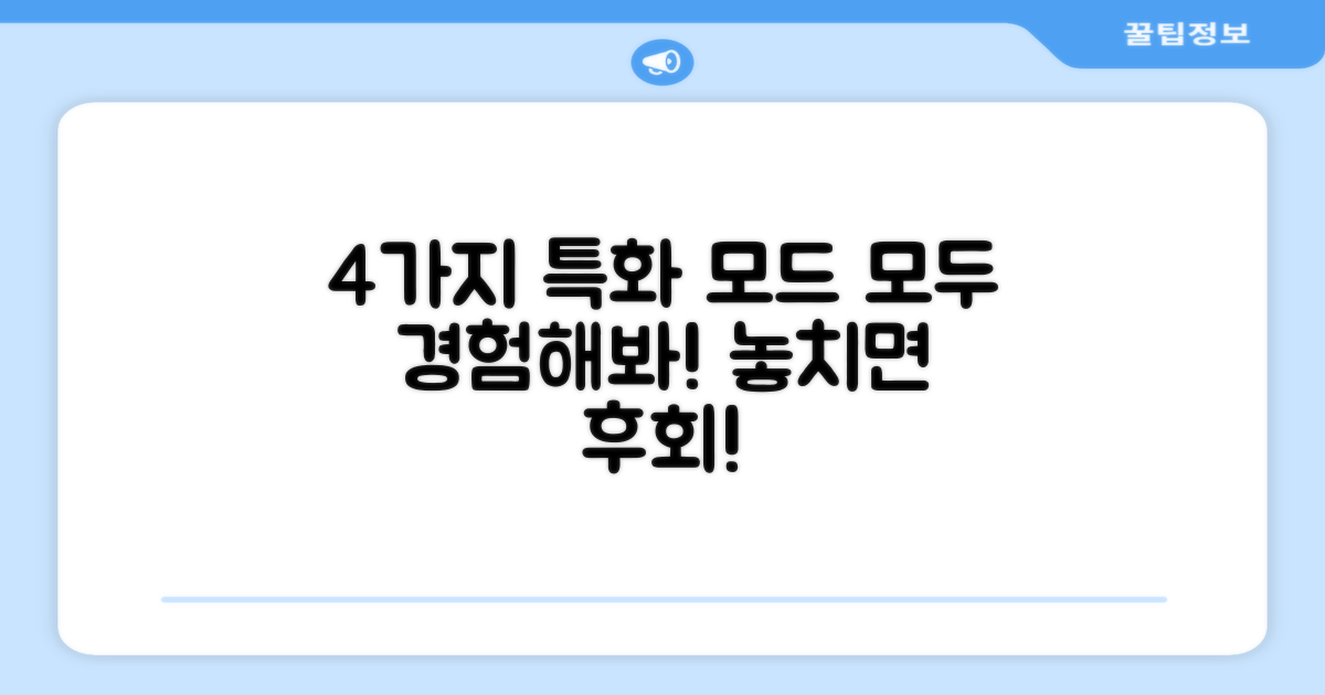 4가지 특화 모드