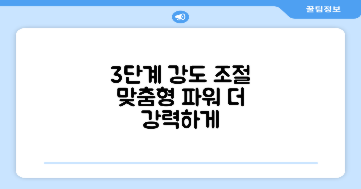 3가지 강도 조절