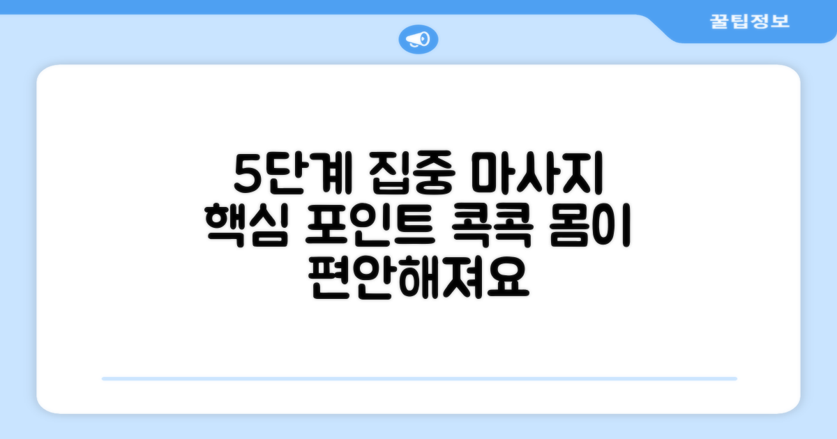 5단계 집중 마사지