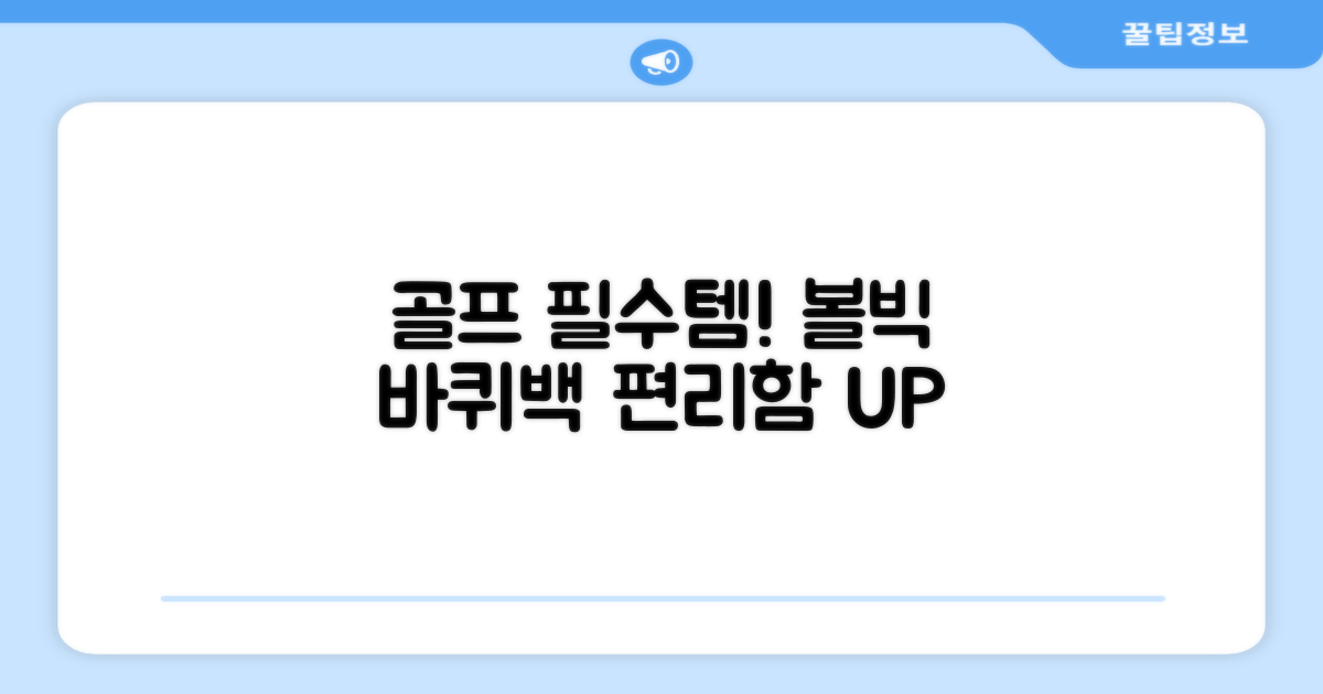 골프 필수템, 볼빅 바퀴백