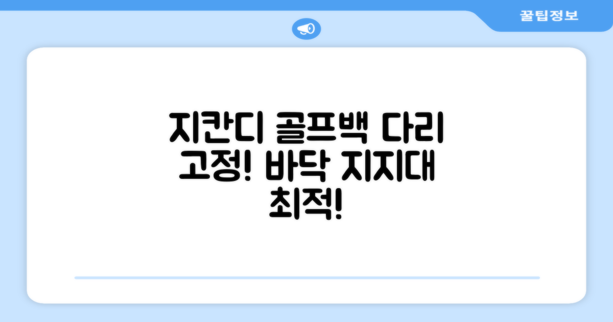 지칸디 골프 스탠드백 레그홀더 다리고정 바닥 지지대, 블랙 추천 리뷰