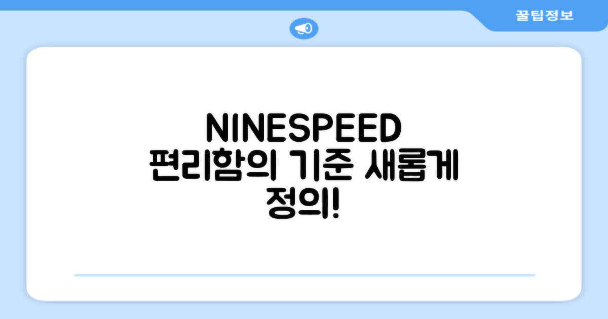 NINESPEED, 편리함의 기준을 바꾸다