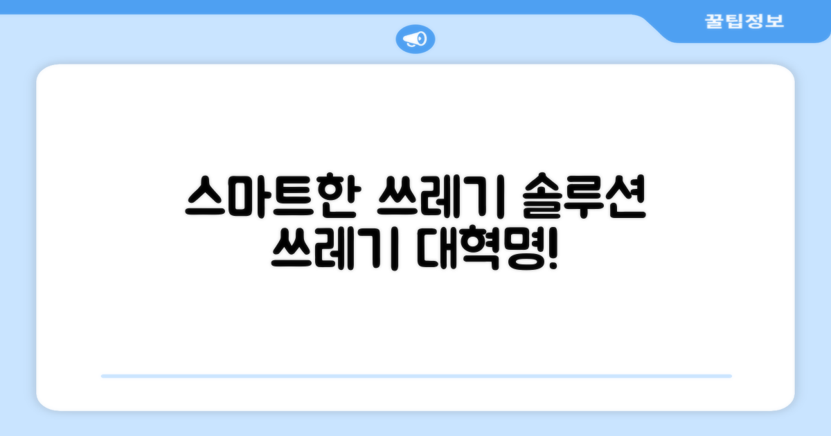 음식물 쓰레기, 이제는 스마트하게!