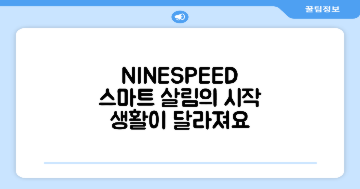 NINESPEED, 똑똑한 살림의 시작