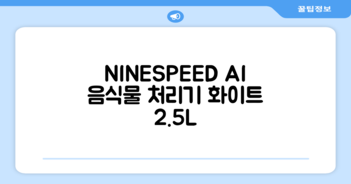 NINESPEED 대용량 AI 스마트 미니 가정용 음식물 처리기 분쇄기 건조분쇄 자동세척 2.5L, 화이트 추천 리뷰