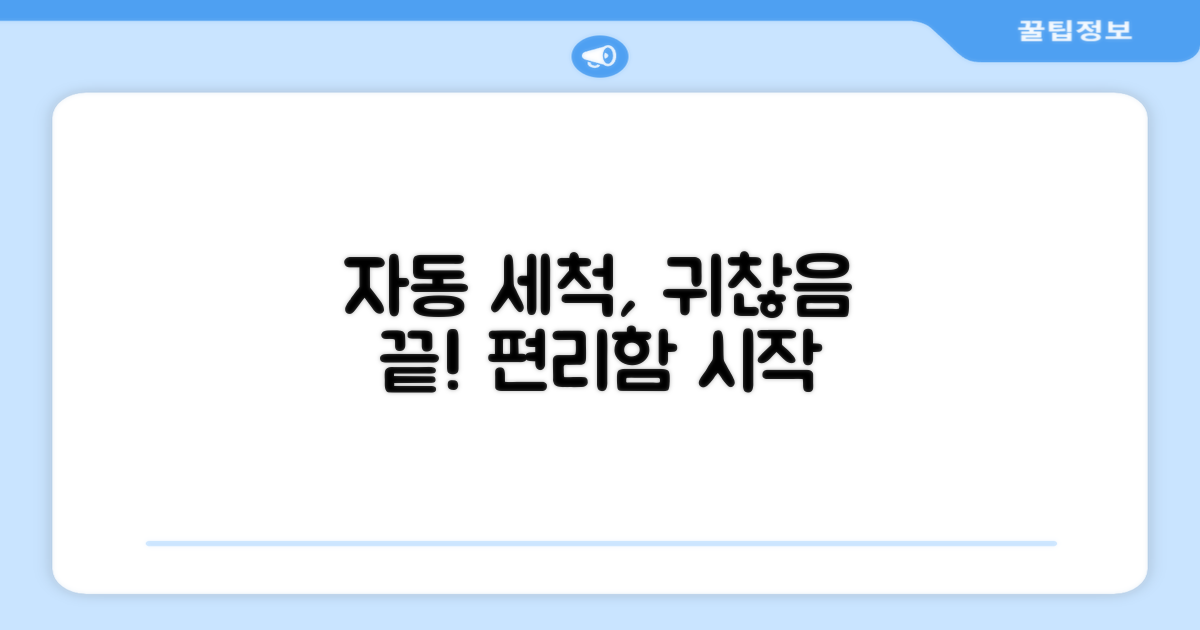 자동 세척, 번거로움은 이제 그만