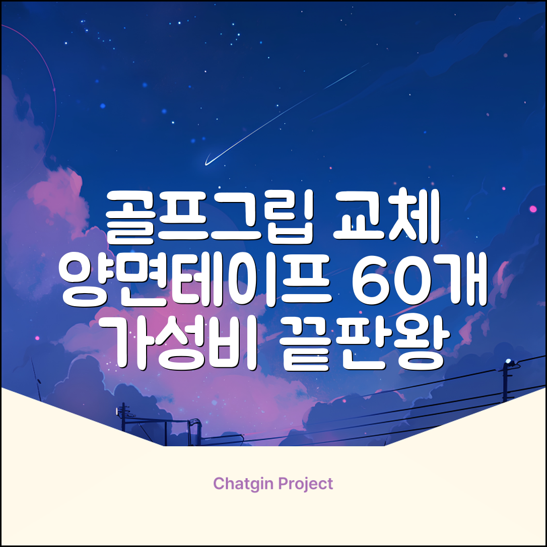 코포르 골프그립교체 양면테이프 골프채 드라이버 퍼터 아이언 겸용 그립 대용량 60개이상 교환 교체가능, 1개, 화이트 추천 리뷰