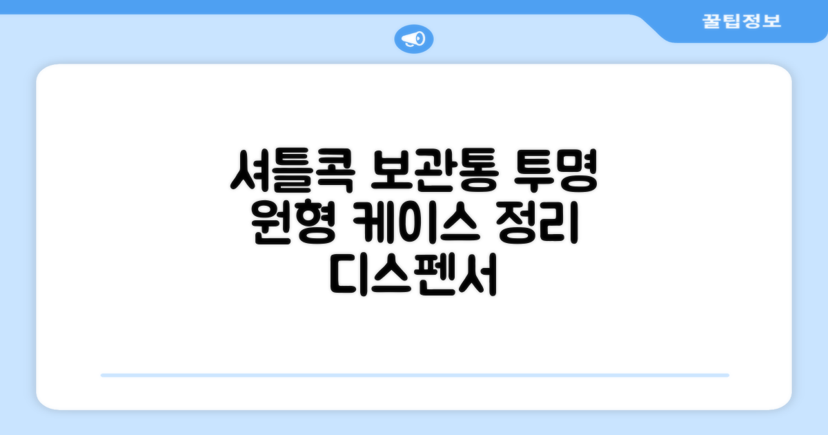셔틀콕 보관통 원형 투명 배드민턴 공 보관 정리 체육관 연습공 수납 디스펜서 케이스