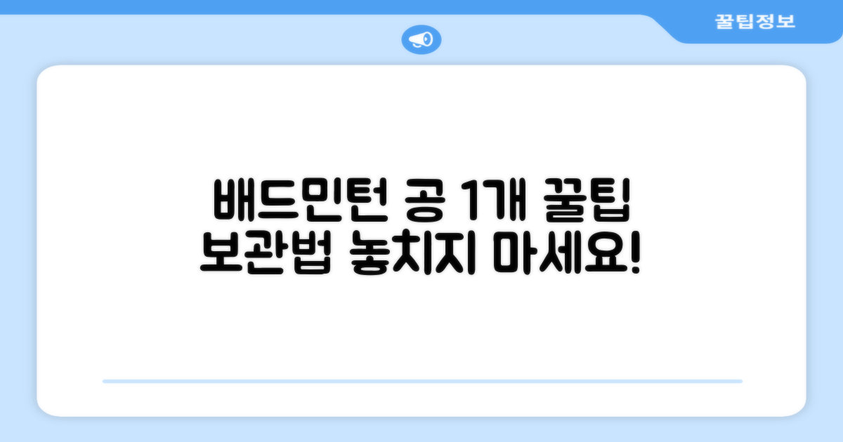 배드민턴 공 1개입 보관