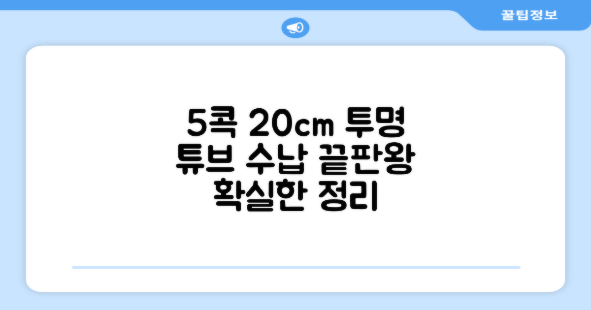 20cm 투명 튜브 5콕 수납