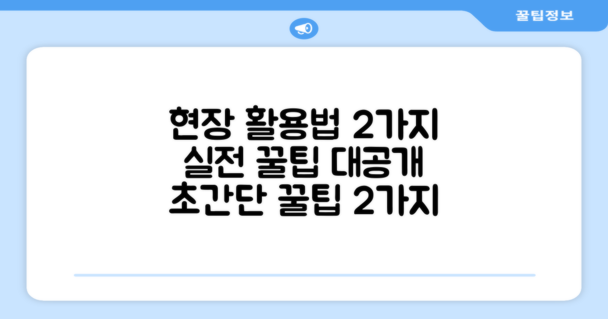 2가지 현장 활용법