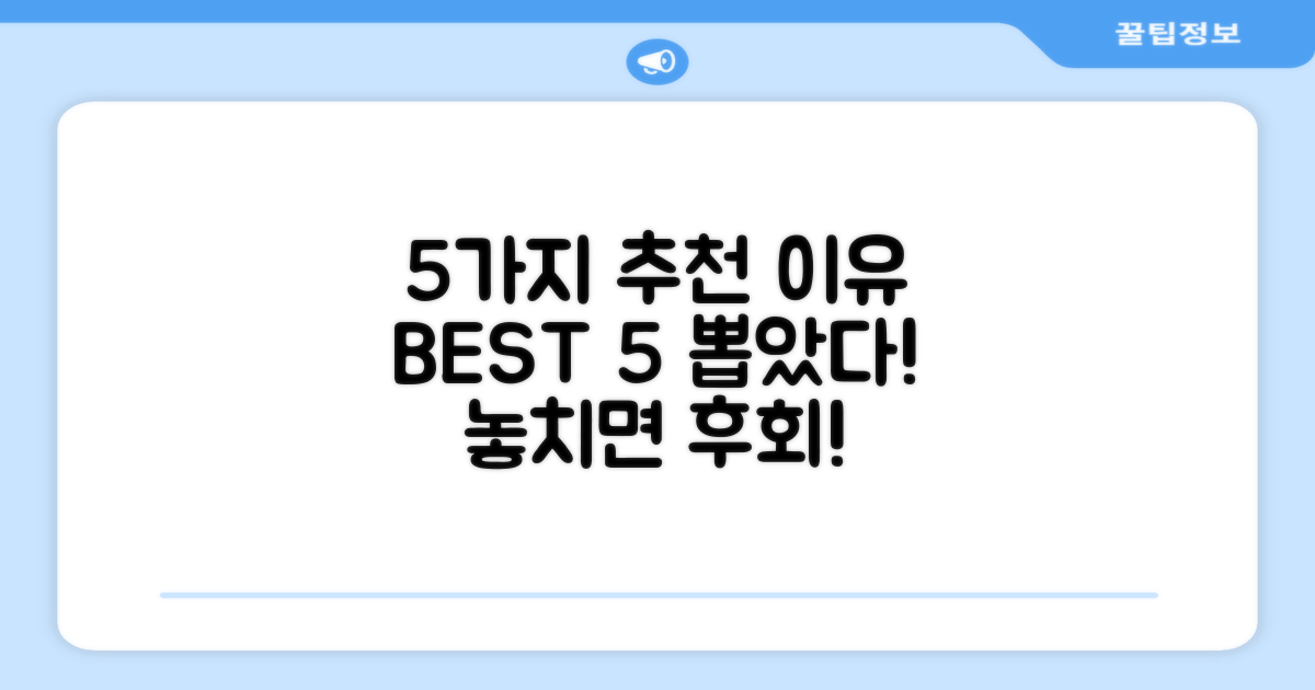 5가지 추천 이유