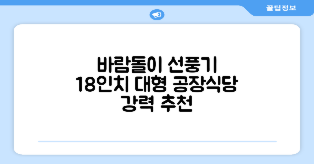 엘디 바람돌이 5엽날개 산업용 공장용 공업용 업소용 현장 식당 테라스 스탠드 선풍기 18인치 LD-FT18H 추천 리뷰
