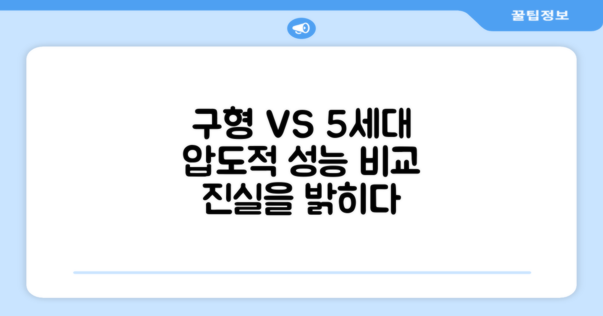 구형 vs 5세대 성능 비교