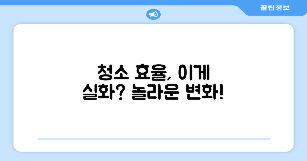 청소 효율, 이 정도일 줄이야