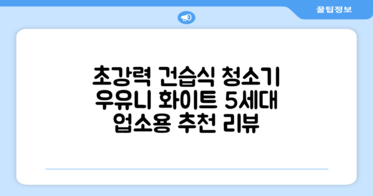 5세대 초강력 건습식 업소용 청소기, 우유니화이트 추천 리뷰