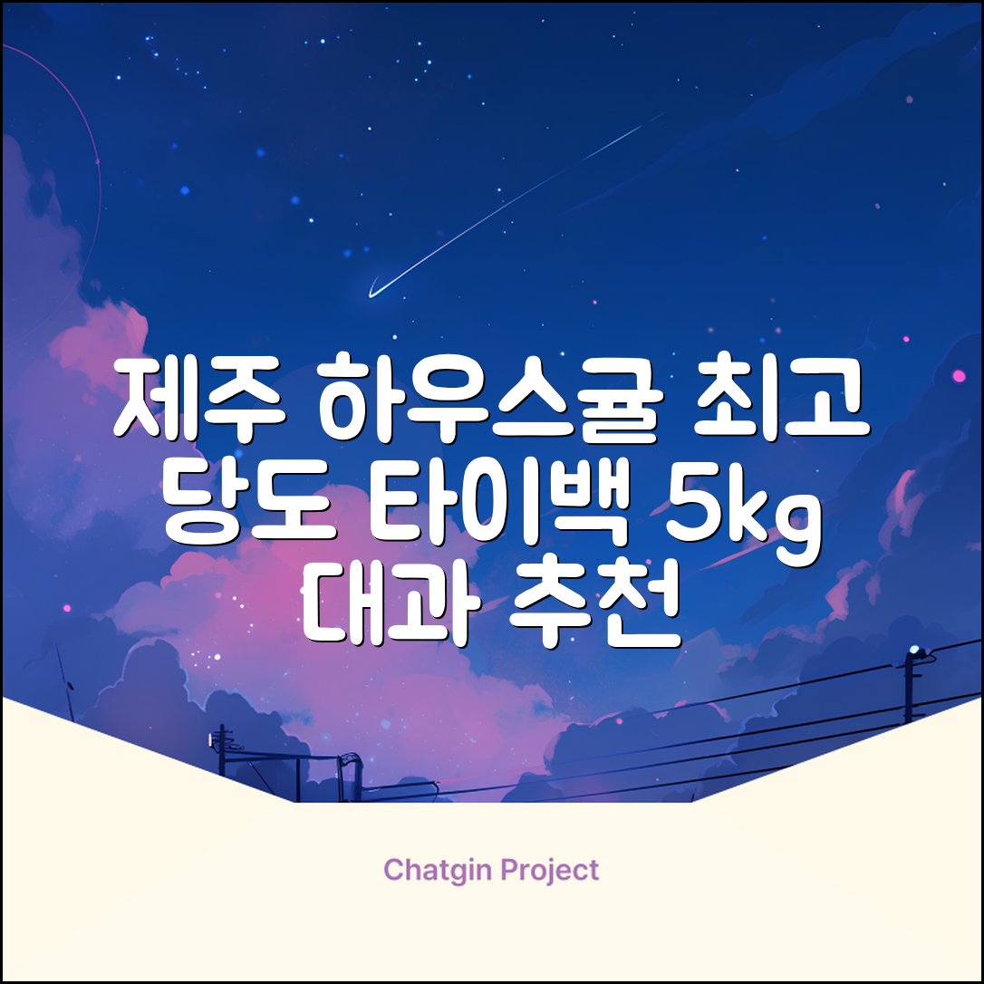 [산지당도선별] 제주 명품 하우스 귤 타이백 감귤, 1박스, 5kg 대과 추천 리뷰