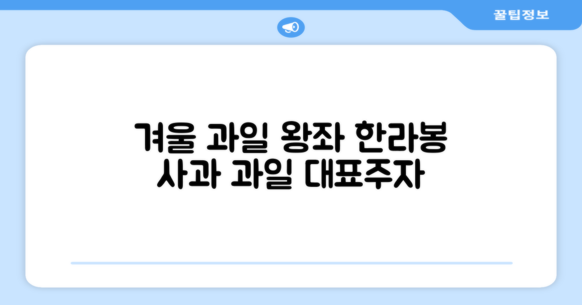 한라봉, 사과와 함께 겨울 과일 대표주자