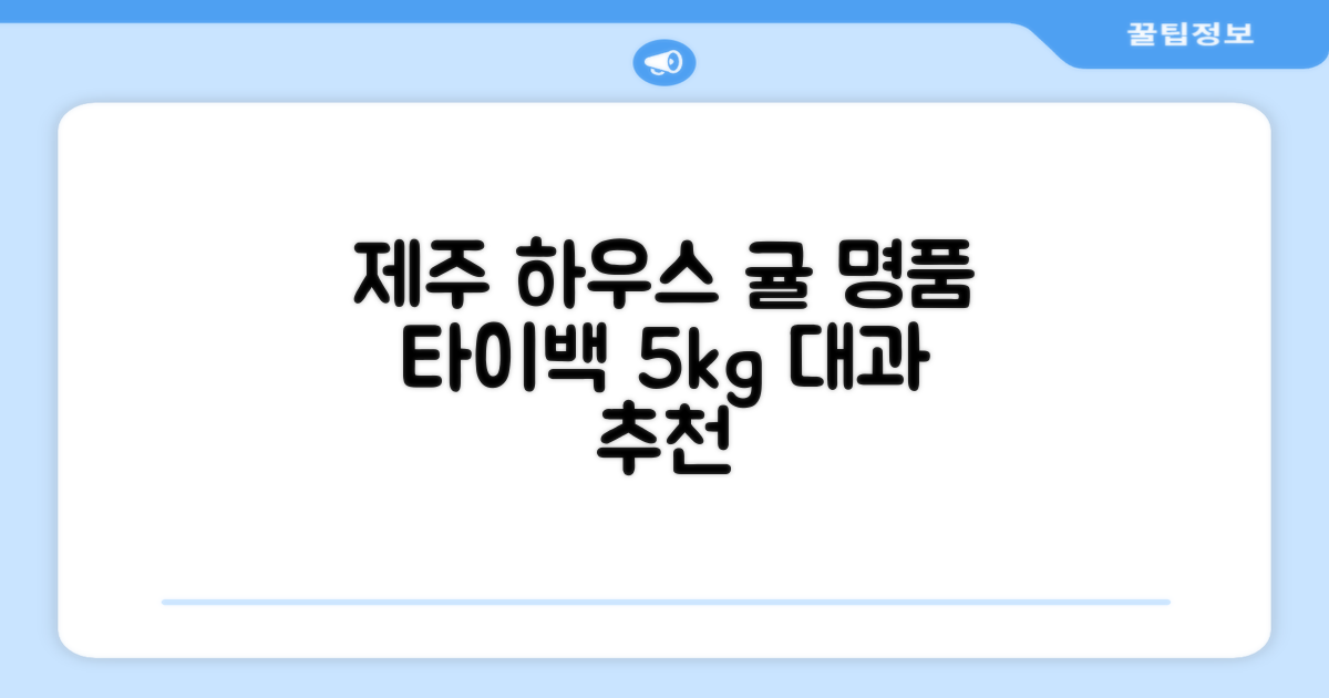 [산지당도선별] 제주 명품 하우스 귤 타이백 감귤, 1박스, 5kg 대과 추천 리뷰