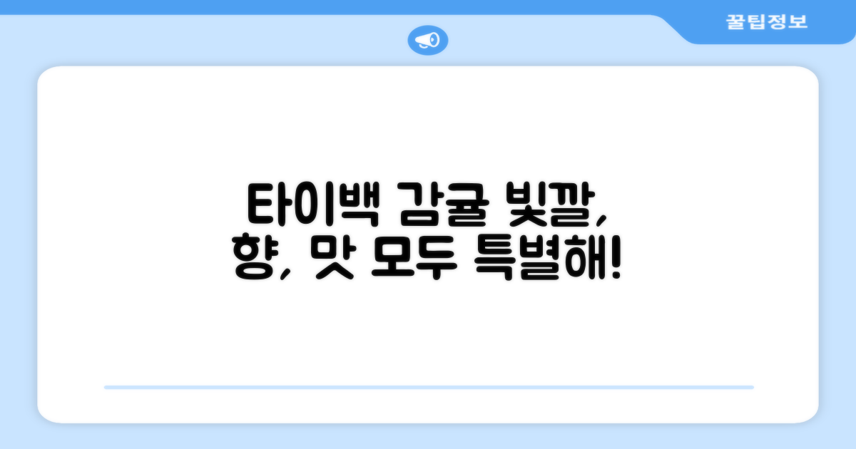 타이백 감귤: 빛깔, 향, 맛 모두 특별해