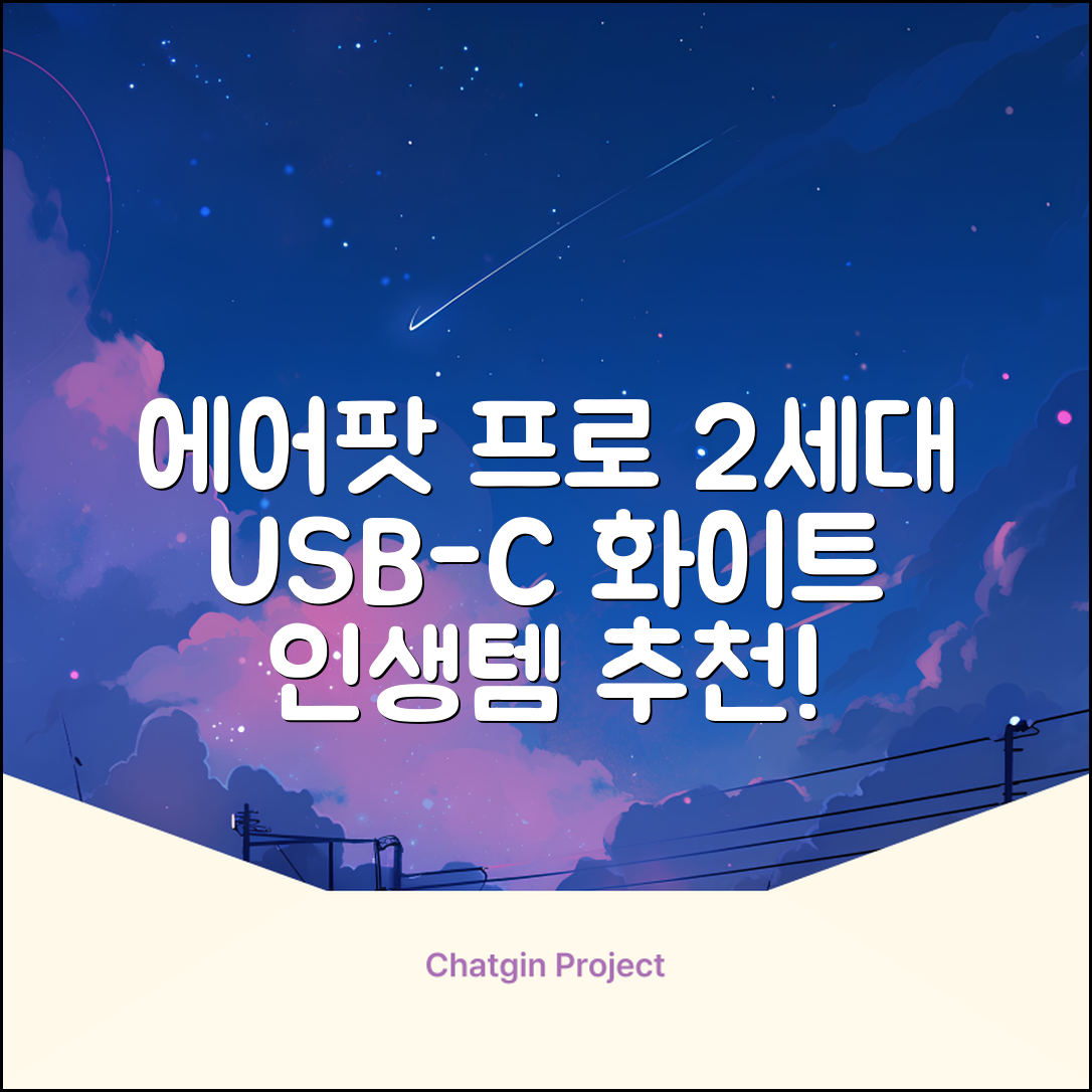 Apple 2023 에어팟 프로 2세대 USB-C 블루투스 이어폰, MTJV3KH/A, 화이트 추천 리뷰