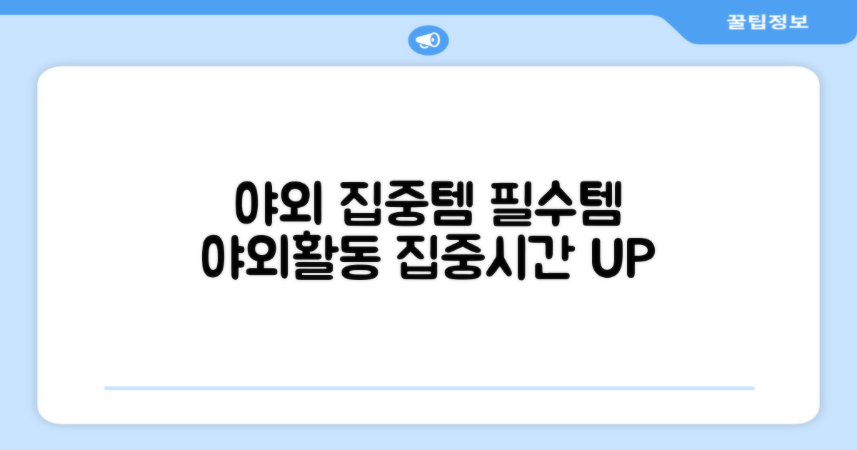 야외 활동, 집중 시간 필수템