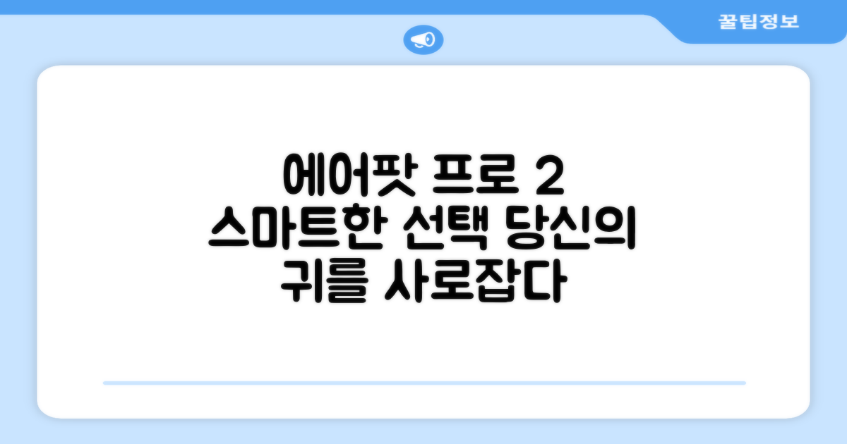 당신의 스마트한 선택, 에어팟 프로 2세대
