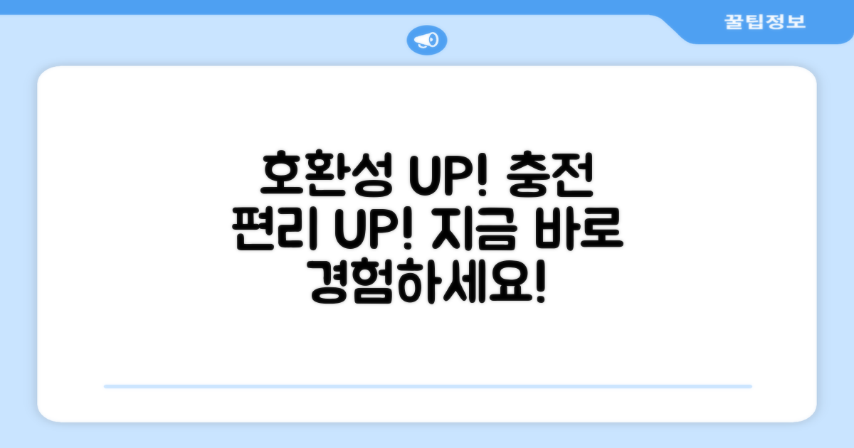 완벽 호환성, 더욱 편리해진 충전