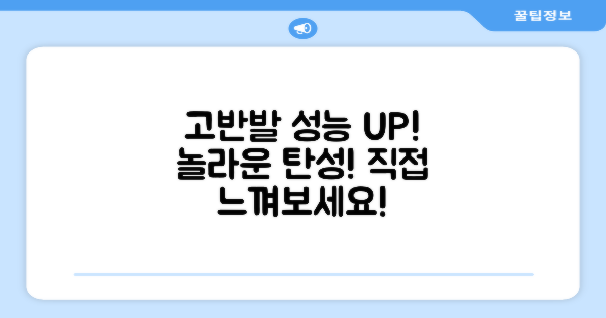 고반발 성능, 느껴보세요!