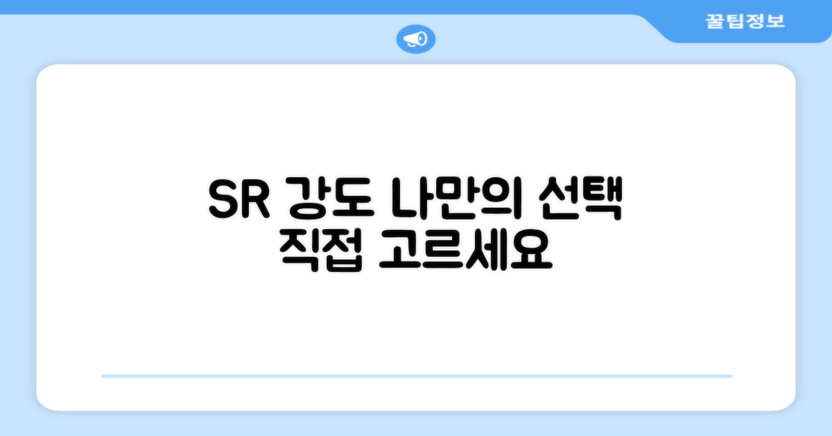 SR 강도, 직접 선택하세요.