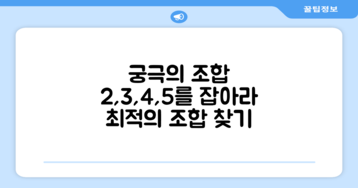 2, 3, 4, 5번, 최적 조합 찾으세요.