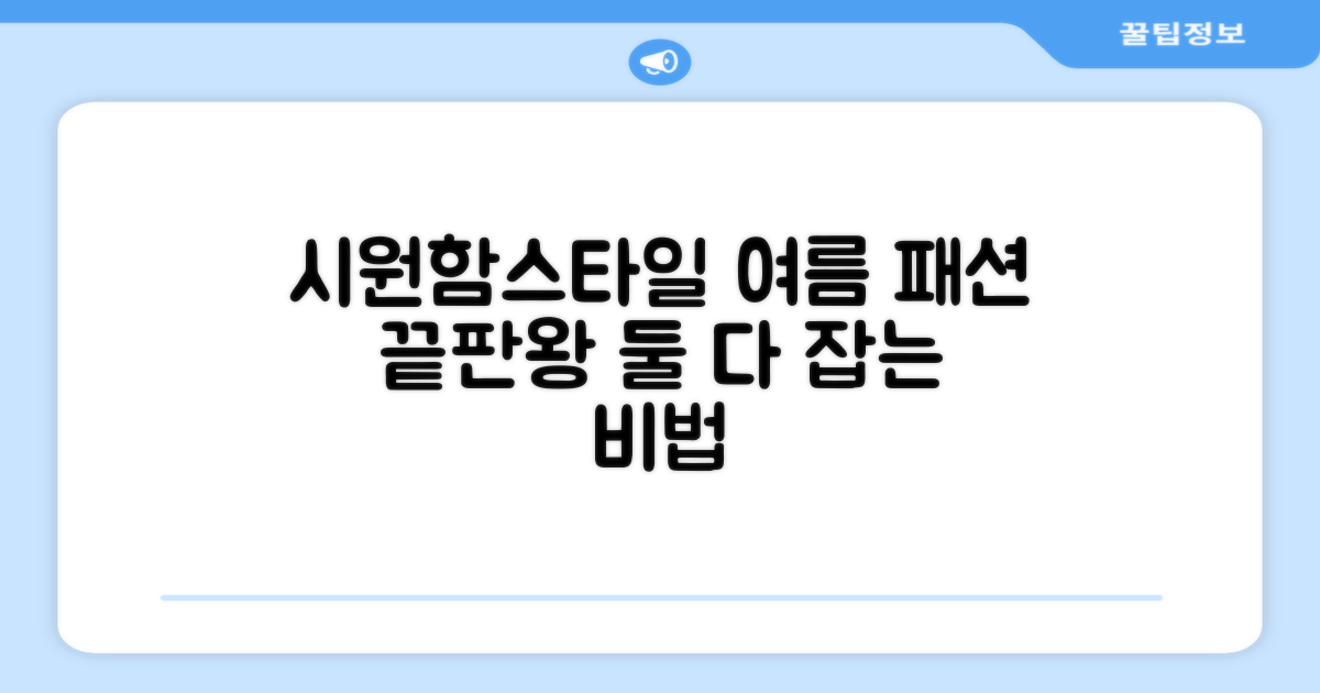 시원함과 스타일, 두 마리 토끼 잡기