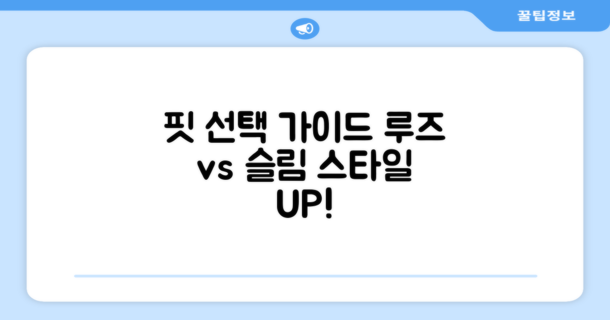 루즈핏 vs 슬림핏 선택 가이드