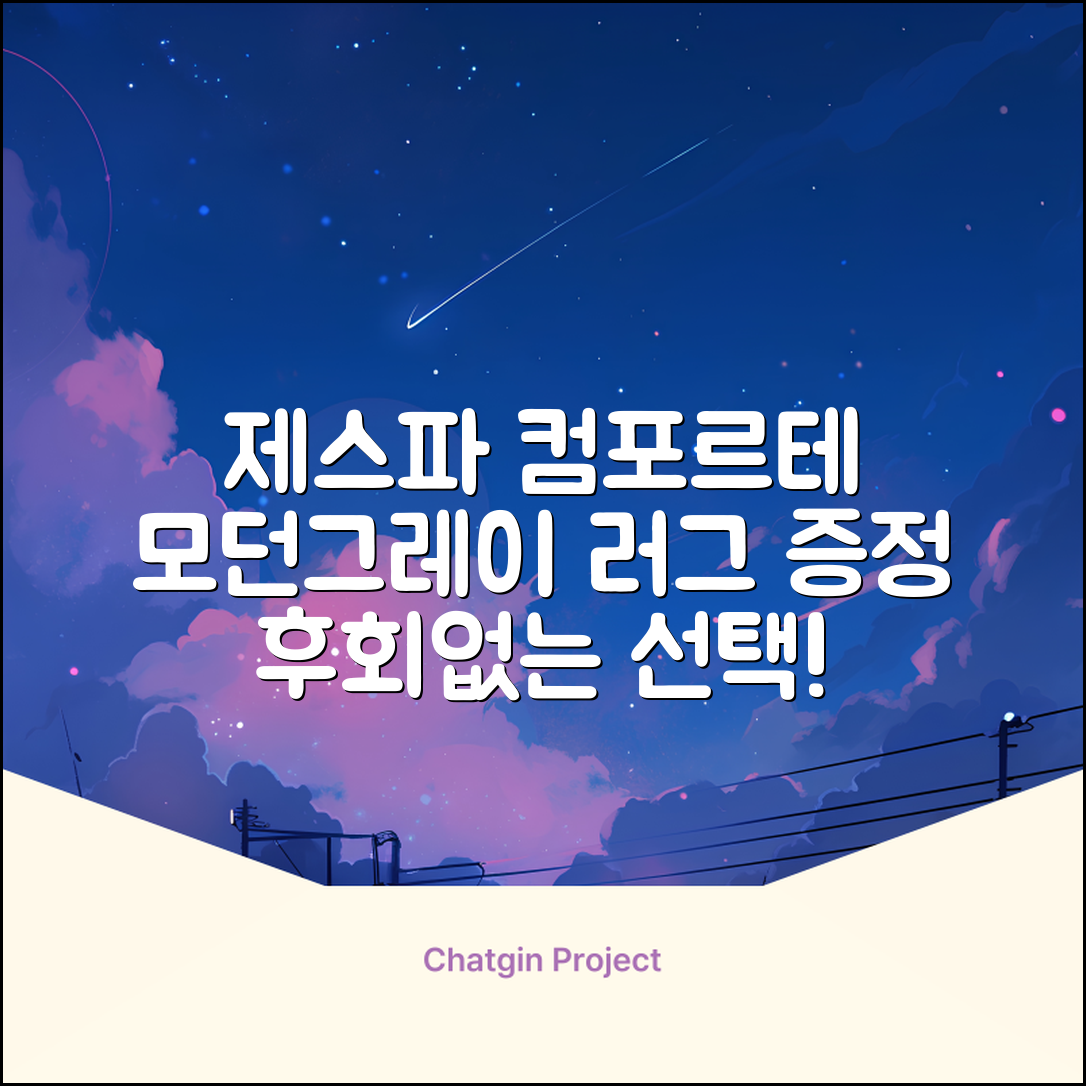 제스파 컴포르테 안마의자 + 전용 러그 방문설치, ZPC2033(안마의자), ZP540(러그), 모던그레이 + 랜덤발송(러그) 추천 리뷰