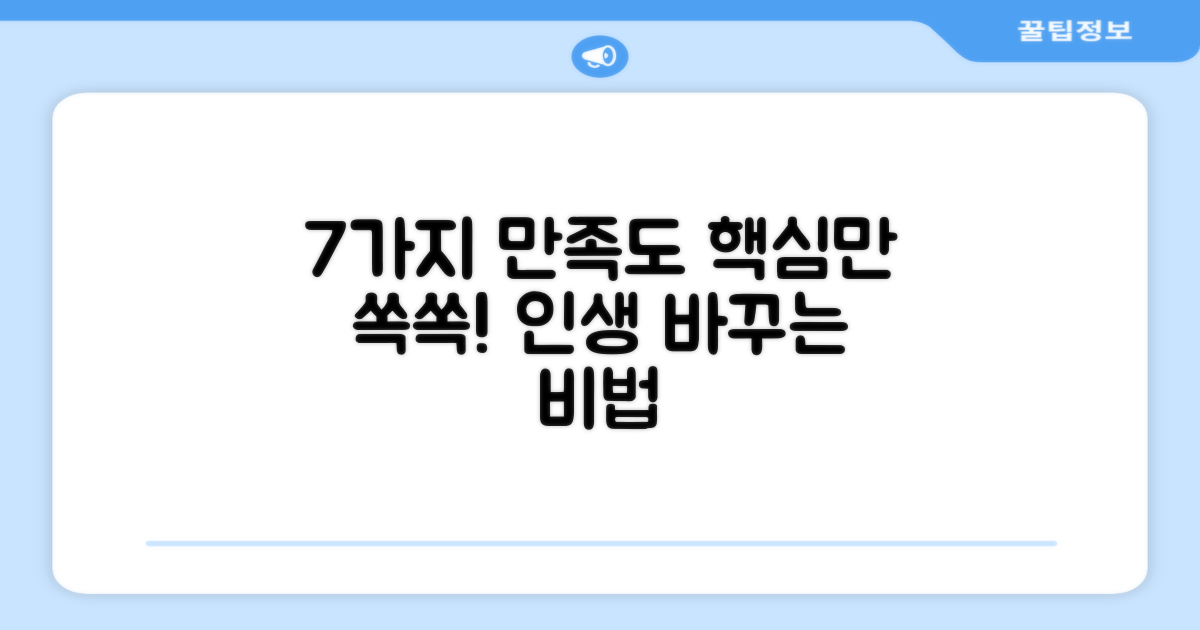 7가지 만족도