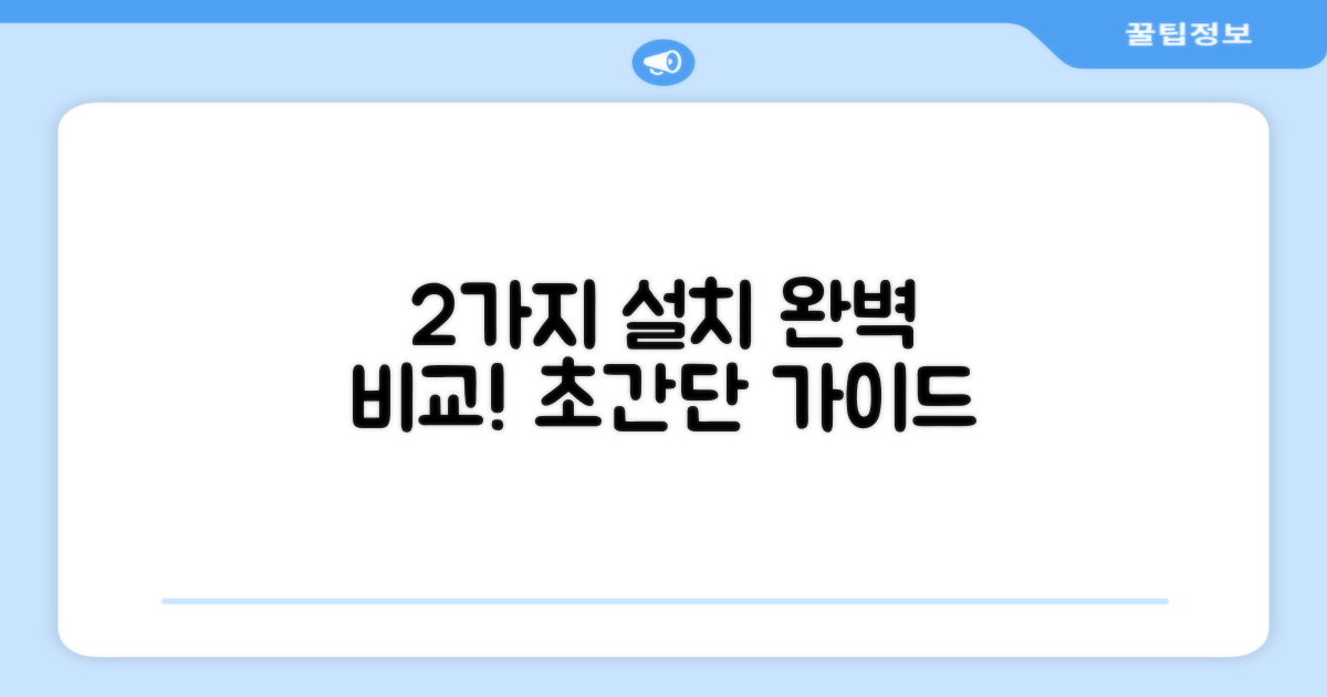 2가지 설치 과정