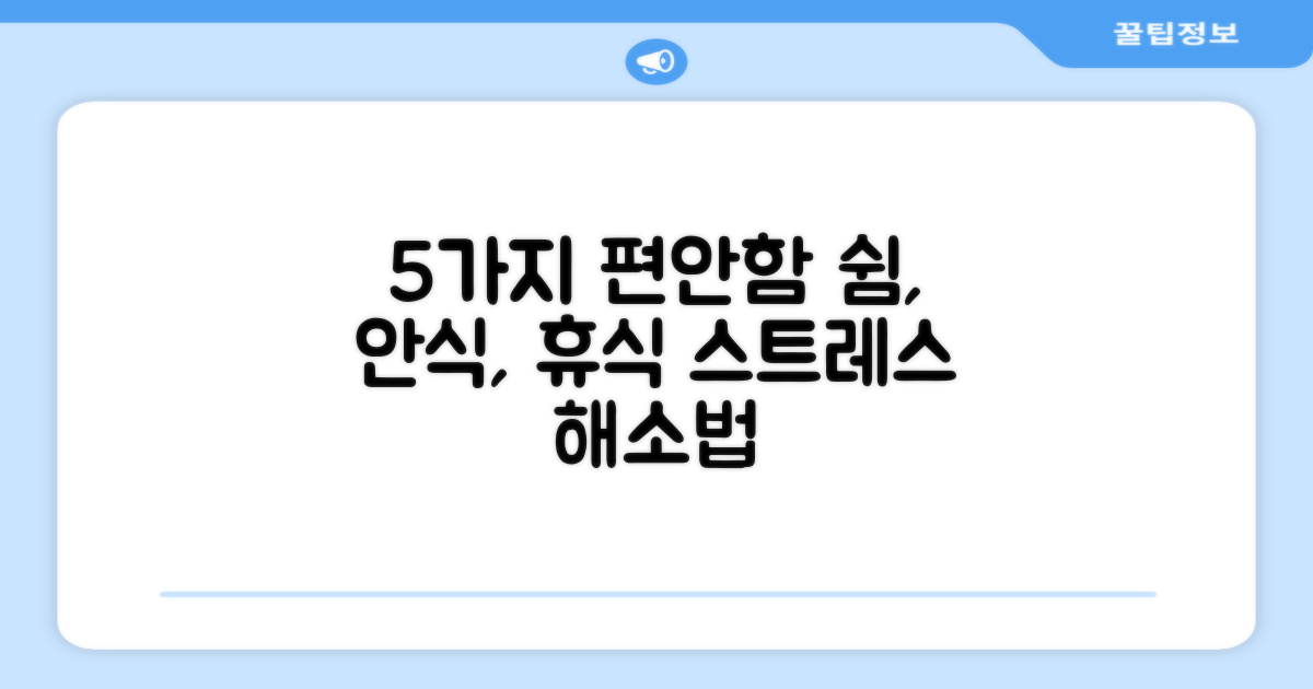 5가지 편안함
