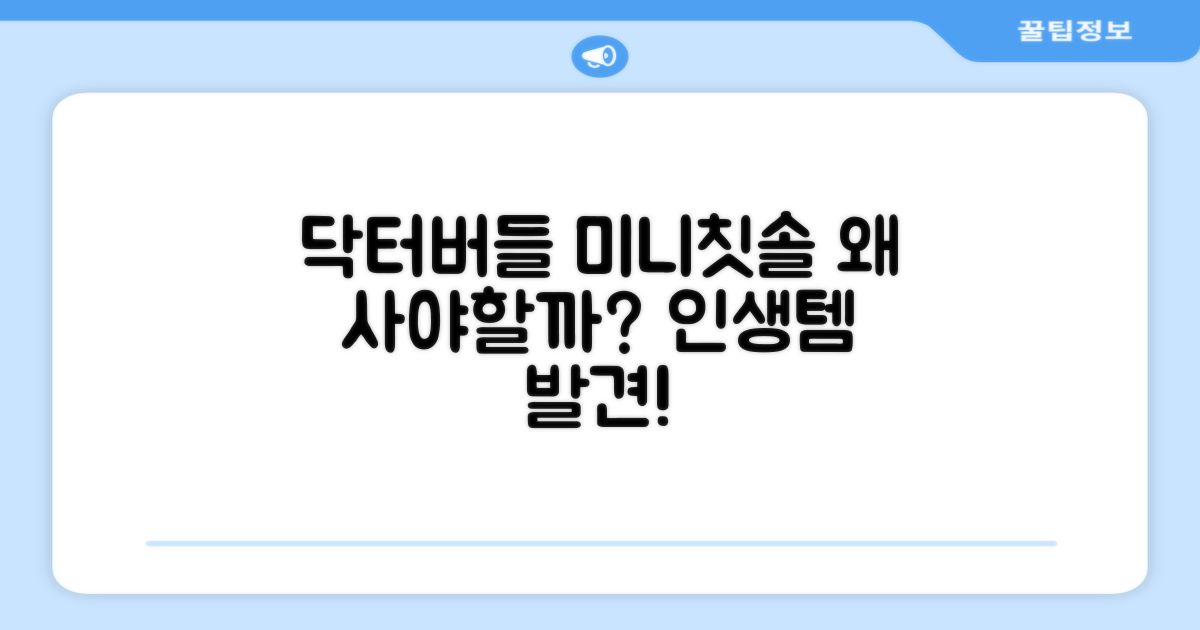 닥터버들 미니칫솔, 왜 추천할까?