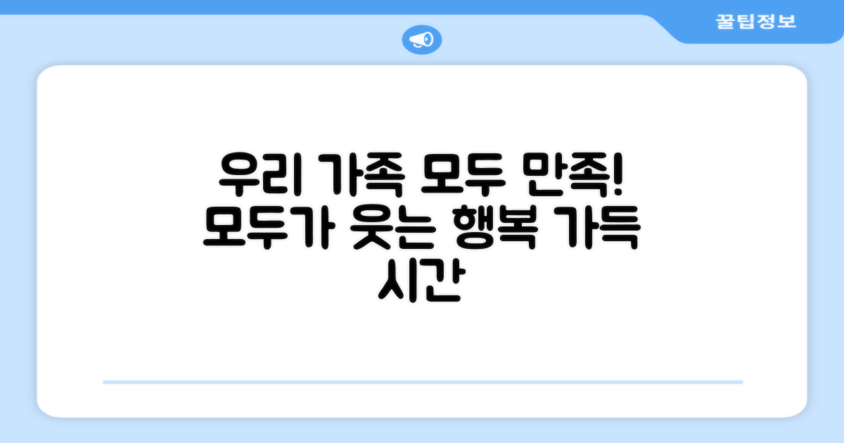 우리 가족 모두 만족!