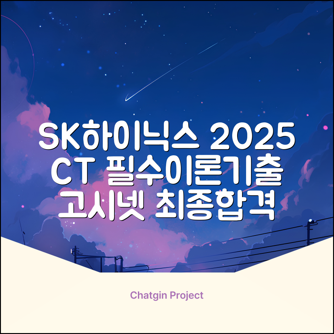 2025 SK하이닉스 Maintenance / Operator 온라인 SKCT: 영역별 필수이론 + 최신 기출유형 모의고사, 고시넷 추천 리뷰