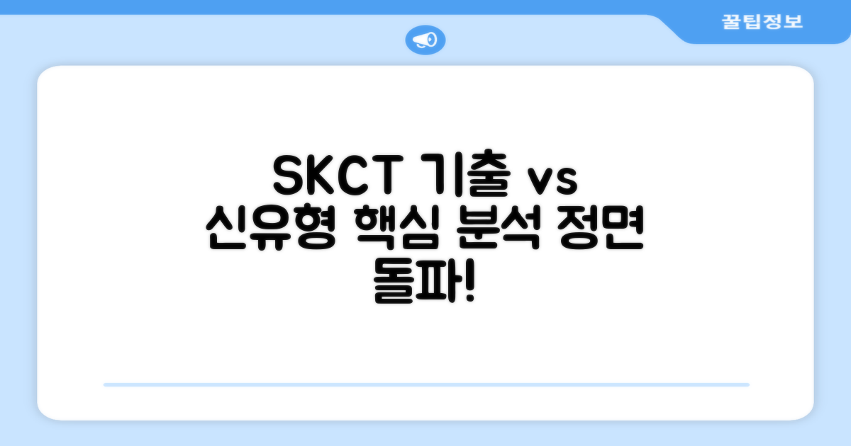 SKCT: 옛 기출 vs 새 유형