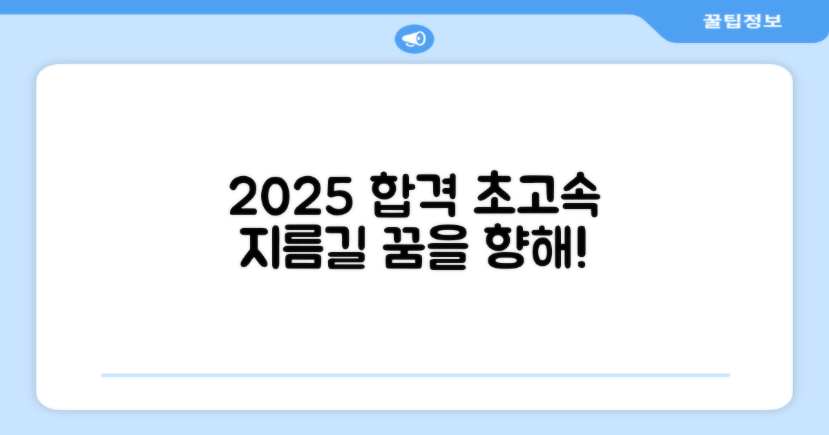 2025년, 합격을 향한 길